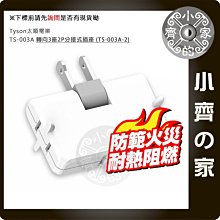 TS-003A Tyson太順電業 家用插座 AC插座 轉向頭 轉接頭 3面2孔 110V 1650W 15A 小齊的家