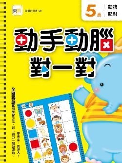 『大衛』東雨文化 5歲動手動腦對一對系列套書(3冊) 限時特價499