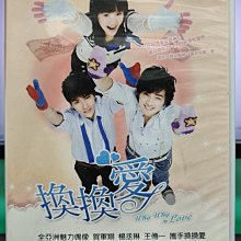 影音大批發-S46-024-正版DVD-台劇【換換愛／共5片24集】-楊丞琳 賀軍翔 王傳一 陳妍希(直購價)