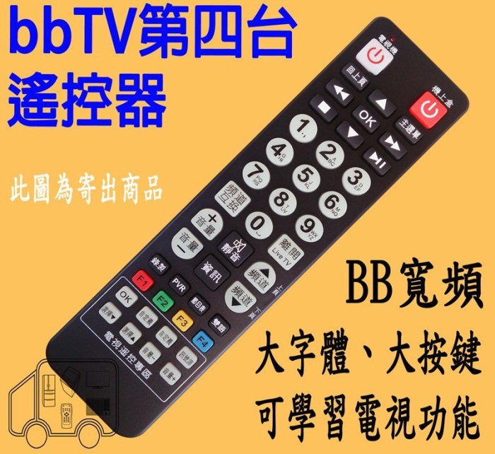 bb寬頻 bbTV數位機上盒遙控器 【專用型、裝電池直接使用】適用 吉隆 長德 麗冠 萬象 北健 有線電視數位機上盒遙控