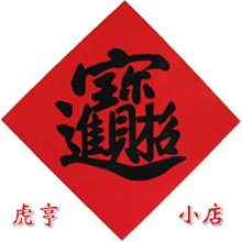 ☆虎亨☆【春聯 菱形3公分x3公分 招財進寶貼紙 紅底黑字貼紙 封口貼紙 招財進寶】256張105元 含稅