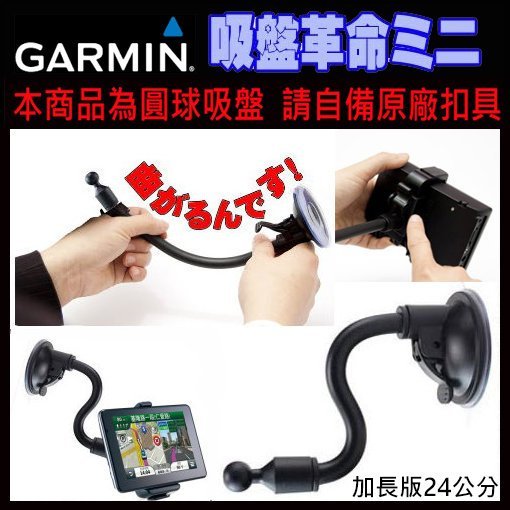 garmin nuvi 1370T 1450 2567T Drive 51 2465T 57 52 40 2555固定架吸盤衛星導航支架車架加長吸盤