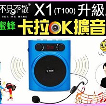 【傻瓜批發】不見不散X1(T100)升級版 卡拉OK擴音器 FM 喇叭 插卡 麥克風 錄音 MP3 小蜜蜂