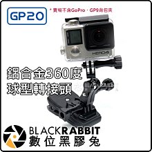 數位黑膠兔【 GoPro GP20 鋁合金 360度 球型 轉接頭 】 Hero 8 / MAX 零件 轉接座 球頭