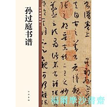 【福爾摩沙書齋】孫過庭書譜（中華碑帖精粹）