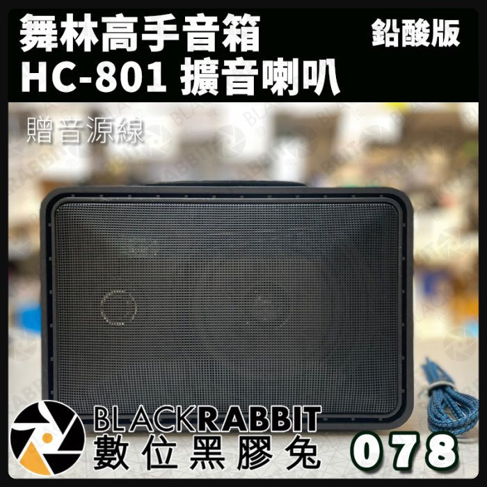 數位黑膠兔【 舞林高手音箱 HC-801 擴音喇叭 鉛酸版】 充電式擴音器 藍牙喇叭 音響 熱舞社 教學 會議 跳舞音響