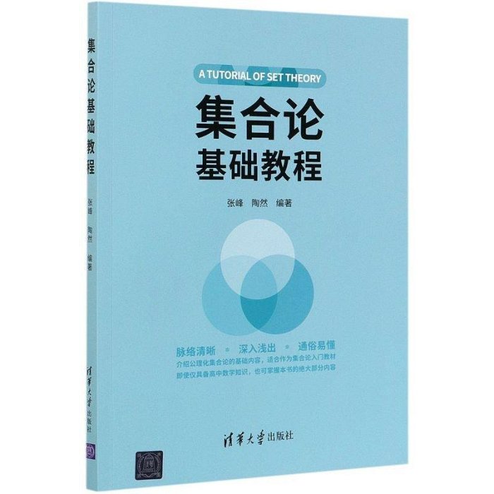 墨香書閣~集合論基礎教程 清華大學出版社 數學 9787302575115華書館