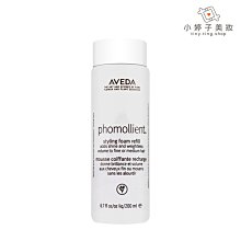 小婷子美妝~AVEDA 泡沫雕(環保瓶)200ml~可面交超取