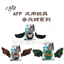 【阿肥寵物生活館】AFP 犬用玩具 多元球系列-企鵝球怪 / 貓頭鷹球怪 / 野鴨球怪