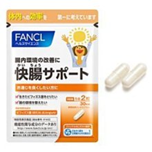 水金鈴小舖 實體店面 日本專櫃 日本 FANCL 芳珂 FANCL 乳酸菌 善玉菌 快腸 5394