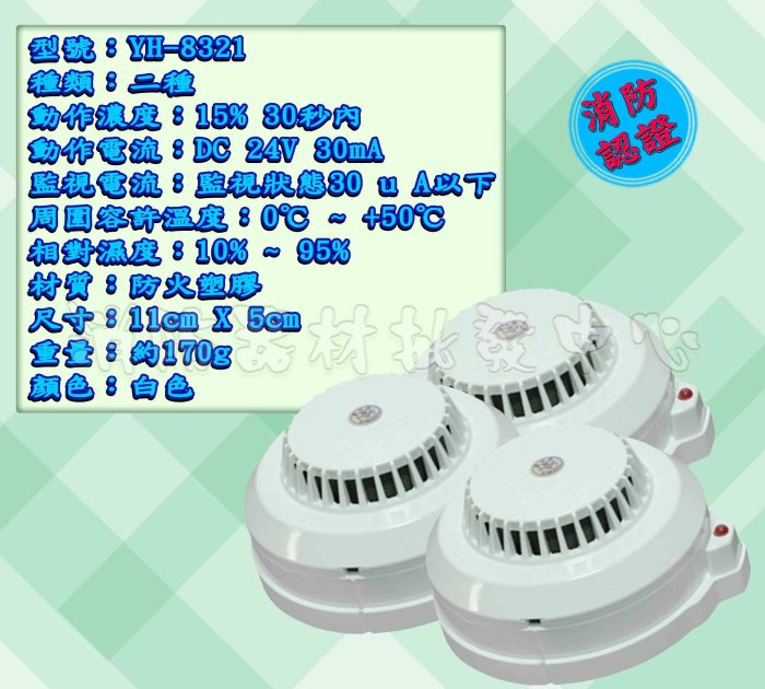 消防器材批發中心S02/YH-8321 光電式偵煙探測器 火警偵煙偵測器 偵煙器 消防認證