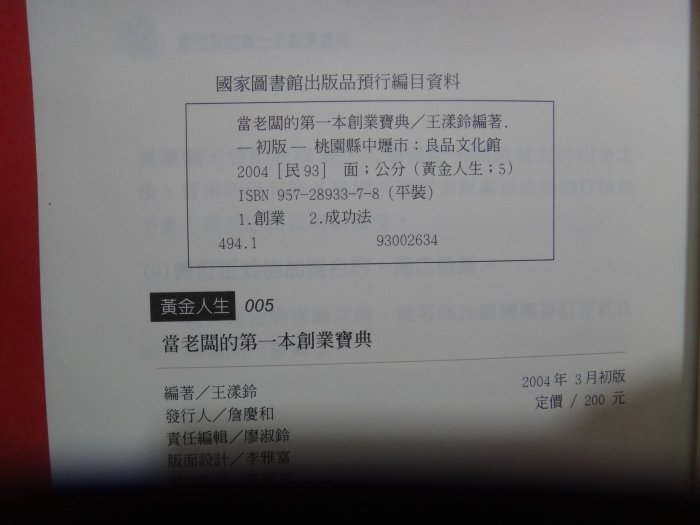 【愛悅二手書坊 29-01】 當老闆的第一本創業寶典    王漾鈴/編著    良品文化