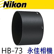 永佳相機_NIKON HB73 HB-73 原廠遮光罩 NIKKOR 300mm F4 E PF ED 售1600元