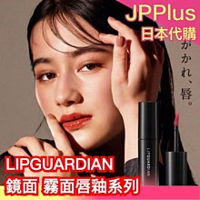 日本製 LIPGUARDIAN 鏡面唇釉 霧面唇釉 高質感 水光 霧面細閃 玫瑰色 橘棕色 LIPS高評價 持色 不掉色