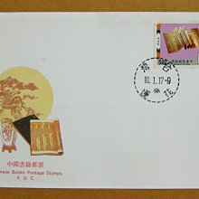 【早期台灣首日封八十年代】---中國書籍郵票---81年01.17---花蓮戳---少見---雙僅一封