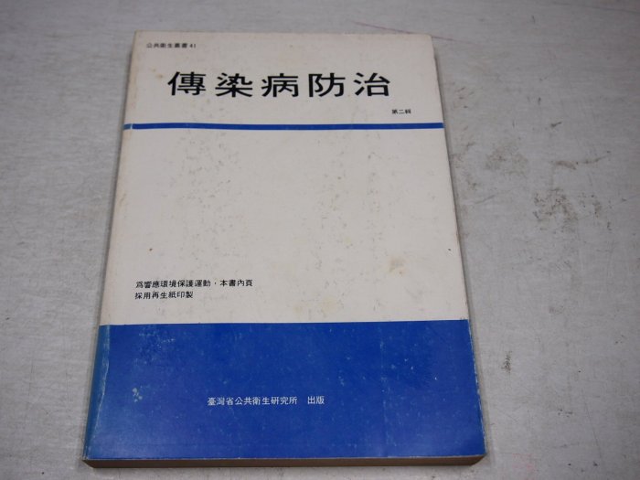 【考試院二手書】《傳染病防治（第二輯）》│台灣省公共衛生研究所│譚文海│六成新(B11J75)