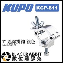數位黑膠兔【 KUPO KCP-811 1" 迷你掛鈎 銀色 】 掛鉤 攝影器材 支架 大力夾 管夾 腳架 懸掛