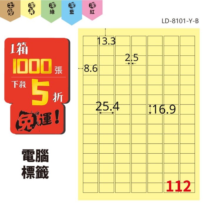 Bigo【龍德】電腦標籤紙 112格 LD-8101-Y-B  淺黃色 1000張 標籤 貼紙 電腦 雷射 三用 影印 標記