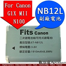 【數位達人】台灣世訊 For Canon G1XM2 副廠電池 NB12L / G1XMII N100 用 保固一年/1