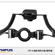 ☆閃新☆ OLYMPUS STF-8 雙邊 微距用 閃光燈 雙閃燈 近攝 (STF8 ,公司貨)