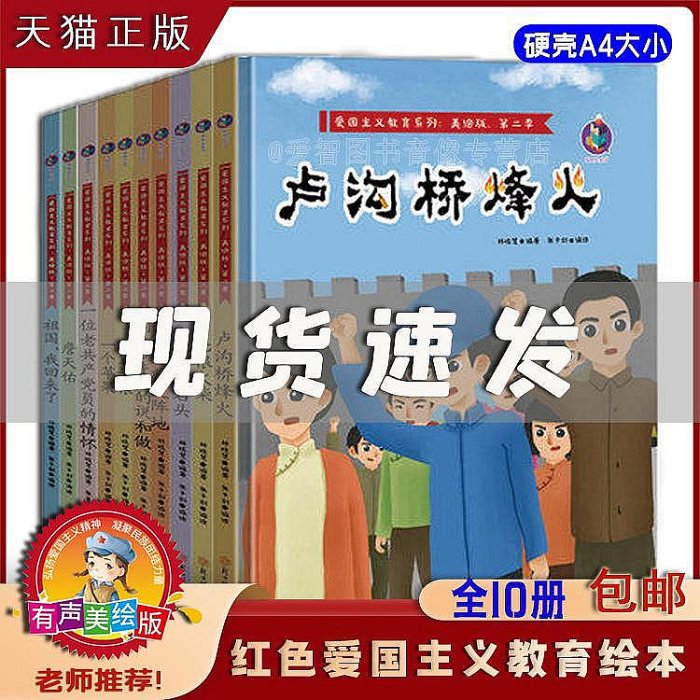 10冊中國紅色經典繪本愛國主義教育繪本精裝硬殼連環畫革命書籍兒童紅軍抗日英雄故事書幼兒園大中小班硬皮封面小學一年級課外書籍