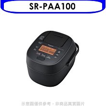 《可議價》Panasonic國際牌【SR-PAA100】6人份IH壓力鍋電子鍋