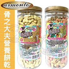 【🐱🐶培菓寵物48H出貨🐰🐹】阿曼特 骨之大夫 潔牙餅乾 高鈣 綜合 骨頭造型大桶400g特價110元自取不打折