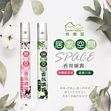 現貨【HAPPY HOUSE】居家空間香氛噴霧10ML-海鹽鼠尾草/盛夏川流#居家芳香#香水調