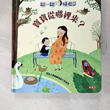 【書寶二手書T1／少年童書_AWB】寶寶從哪裡來？：翻一翻‧懂更多_凱蒂．黛恩絲,  區國強