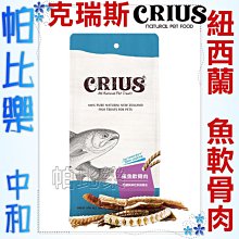 ◇帕比樂◇ CRIUS 克瑞斯100%天然紐西蘭點心【鯊魚軟骨肉60克】原廠包裝