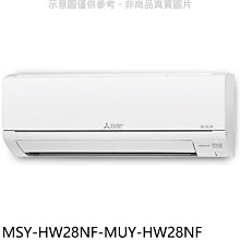 《可議價》三菱【MSY-HW28NF-MUY-HW28NF】變頻冷專HW靜音大師分離式冷氣(含標準安裝)