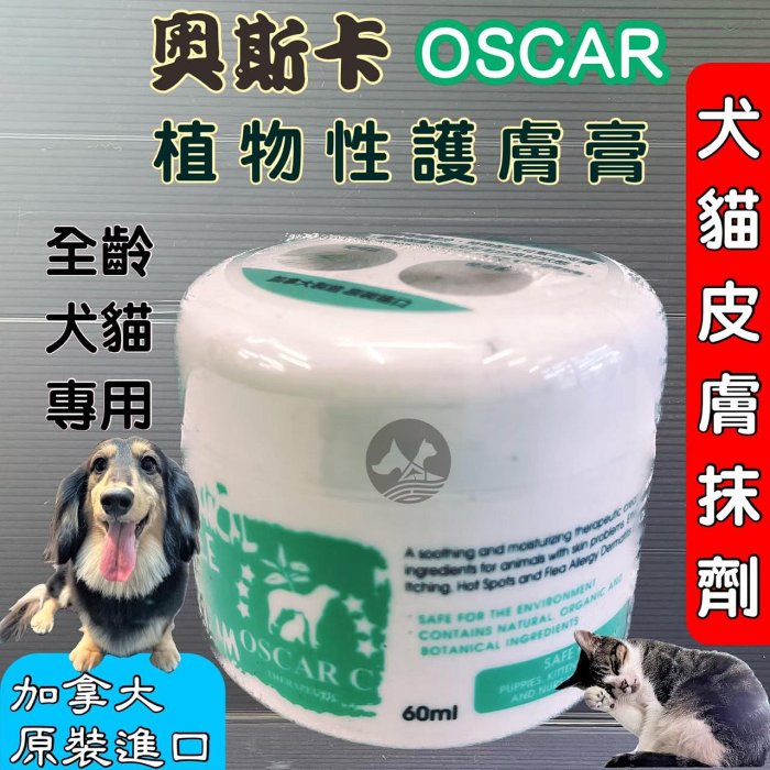 🌟寵物隊長🌟頂尖 OSCAR 奧斯卡 ➤植物性護膚膏-60ml/瓶➤ (天然植物成分) 犬 貓 適用