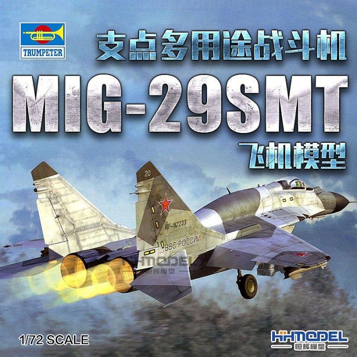 【熱賣精選】收藏模型 恒輝模型 小號手01676 1/72 MIG-29SMT支點多用途戰斗機