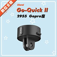 ✅公司貨台灣出貨刷卡附發票 Go-Quick II 2955 Gopro 底座 GOPRO 運動攝影機 優籃子