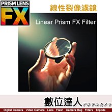 【數位達人】PrismLens FX Filter 線性裂像濾鏡［82mm］特效濾鏡 濾鏡 柔光鏡 相機 攝影 電影