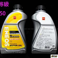 938嚴選 ENEOS 新日本石油 5W50 全合成油 API SN CF THUNDER 5W-50 機油 12瓶免運