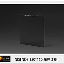 ☆閃新☆NISI 耐司 ND8 方形 減光鏡 150x150mm (減光3格)150系統