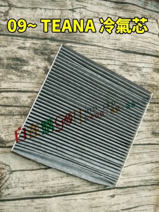 【自在購汽車百貨】 汽車 冷氣濾網 活性碳 冷氣濾網 冷氣芯 TEANA 09~ 日產 裕隆