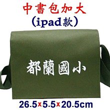 【菲歐娜】5789-4-(都蘭國小)中書包加大(ipad款)(軍綠)台灣製作