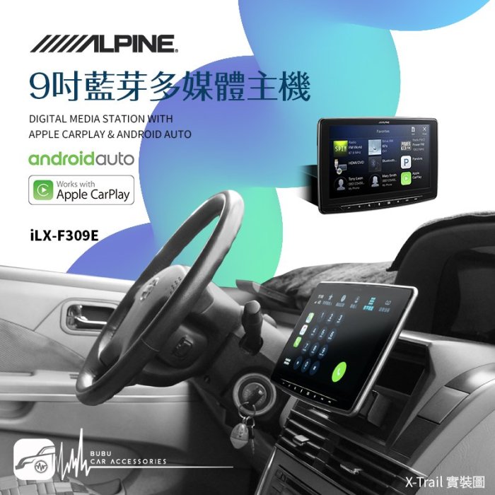 M1L【iLX-F309E】Alpine 9吋多媒體車用主機 carplay android auto X-Trail