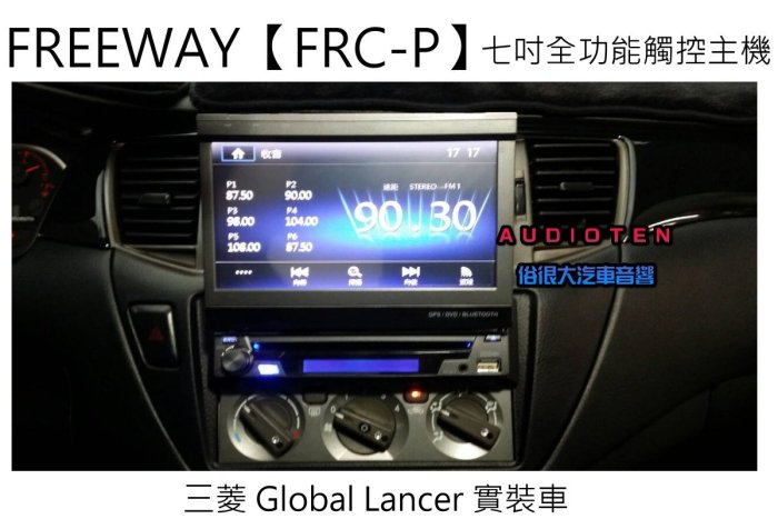 俗很大~2015年FREEWAY【FRC-P】7吋伸縮全自動螢幕 DVD/數位/導航/藍芽/USB/方控(LANCER)