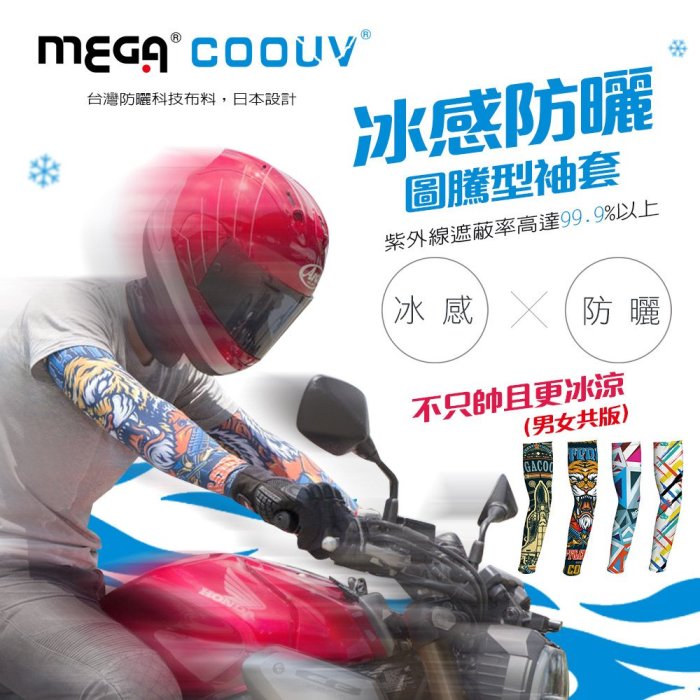 藍鯨高爾夫   MEGA 火焰圖紋 冰感／ 防曬袖套　涼感袖套