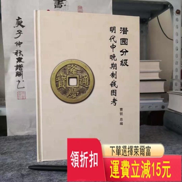 明代中晚期制錢圖考潛園分級，作者曹銳簽名蓋章，全新正版 ，現 可議價 銀元 醬彩