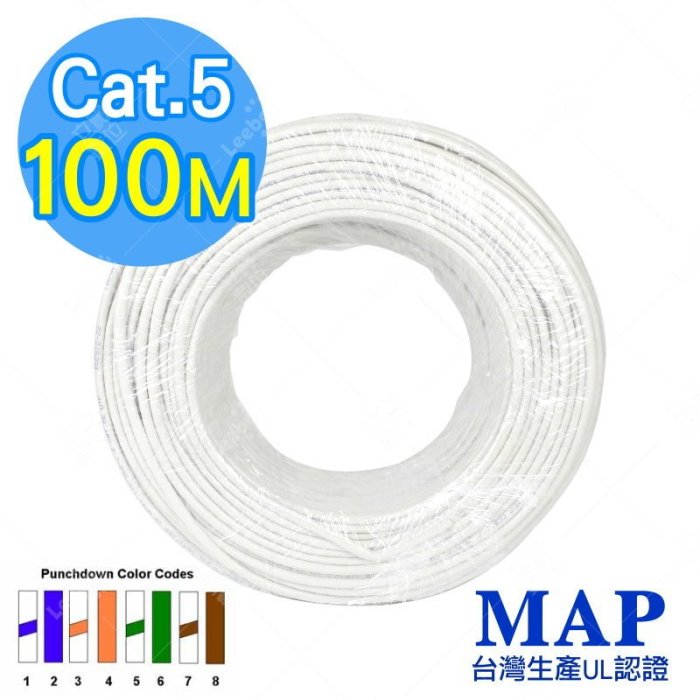 MAP Cat.5e網路線 100M #UL國際認證 #台灣製造 #純銅 #監視器施工 監視系統 監視器 攝影機 DVR