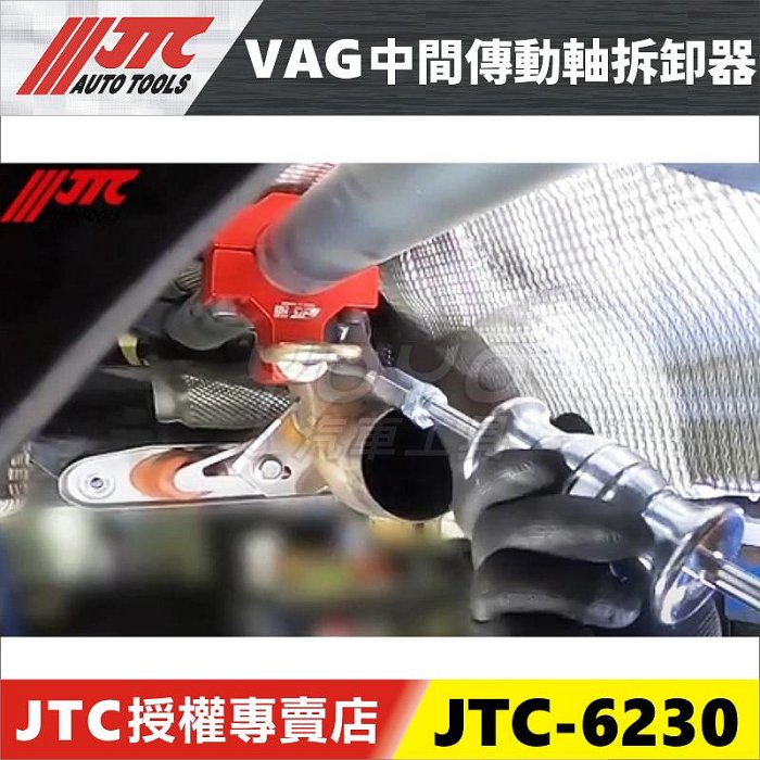 【YOYO汽車工具】JTC-6230 VAG 中間傳動軸拆卸器 VW AUDI 奧迪 保時捷