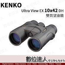 【數位達人】KENKO Ultra View EX 10X42 DH 10倍 雙筒望遠鏡 / 防水 賞鳥 露營 演唱會