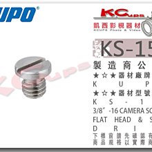 凱西影視器材【 KUPO KS-153 13mm 快拆板螺絲 3/8"-16螺牙 】 腳架 雲台 攝影機 相機 大顆螺絲