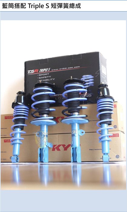 【酷熊】Triple S(TS)短彈簧SUBARU FORESTER SJ XT 2.0   可搭配KYB Bilstein 避震器