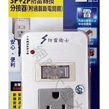 #網路大盤大# 朝日電工 DR-61 節電防雷3P+2P轉換分接器15A(附過載斷電開關) 分接插座 電源插頭轉接器