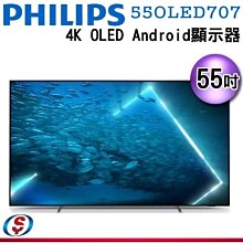 (可議價)【信源電器】55吋 【PHILIPS飛利浦】4K OLED Android 顯示器 55OLED707